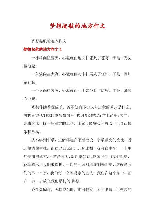 梦想起航的地方作文
