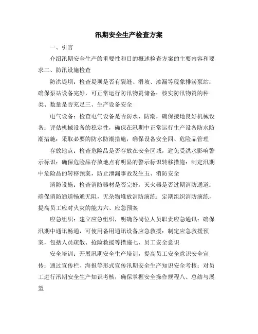 汛期安全生产检查方案
