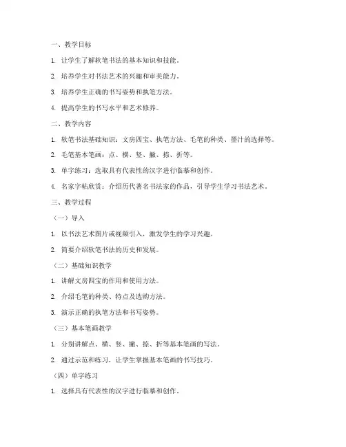 软笔书法教学教案模板范文