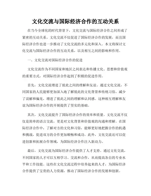 文化交流与国际经济合作的互动关系
