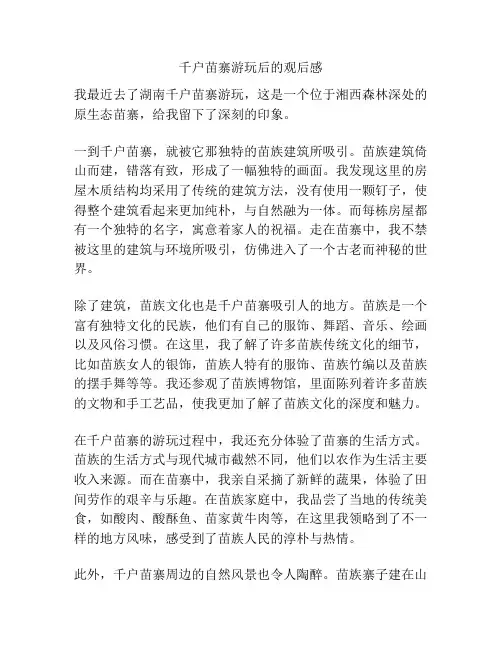 千户苗寨游玩后的观后感