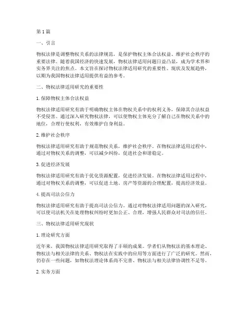 物权法律适用研究(2篇)