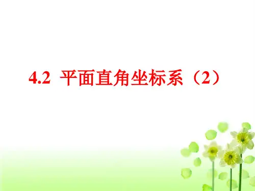 浙教版数学八年级上册_《平面直角坐标系(2)》教学课件