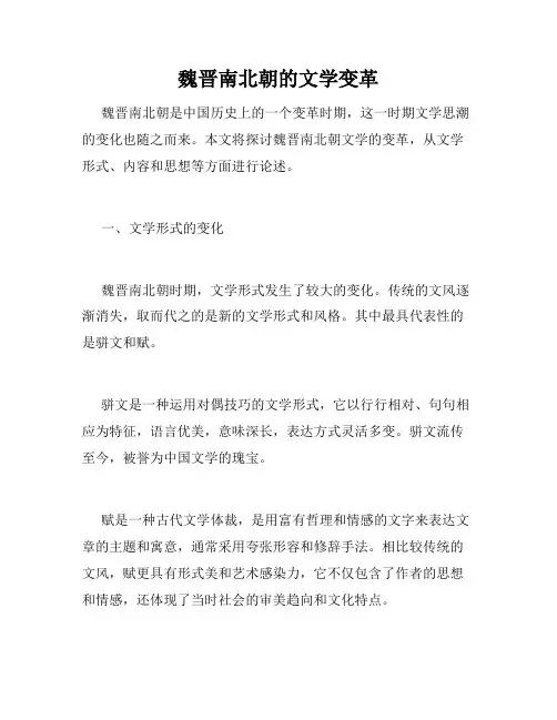 魏晋南北朝的文学变革