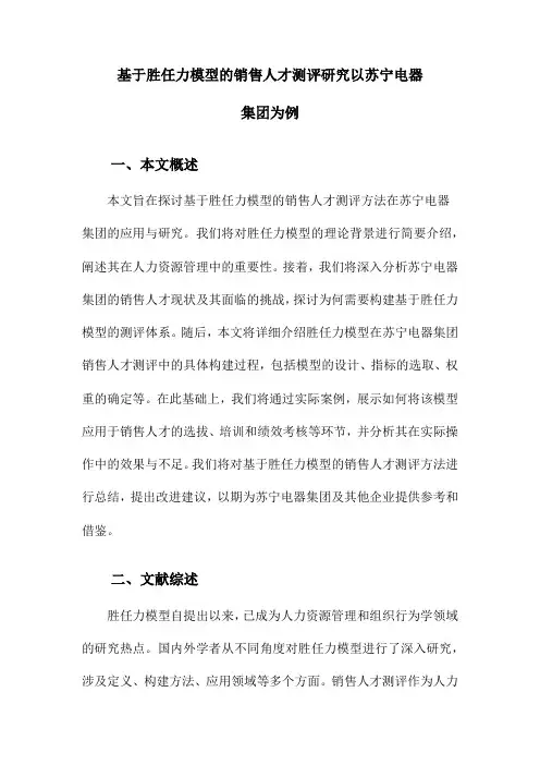 基于胜任力模型的销售人才测评研究以苏宁电器集团为例