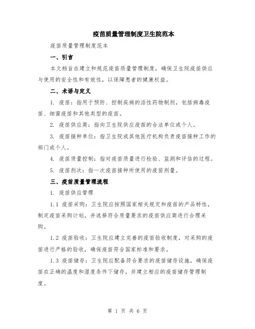 疫苗质量管理制度卫生院范本（2篇）