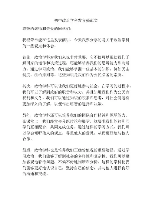 初中政治学科发言稿范文