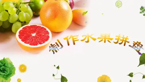 水果拼盘制作(课件)全国通用 综合实践活动