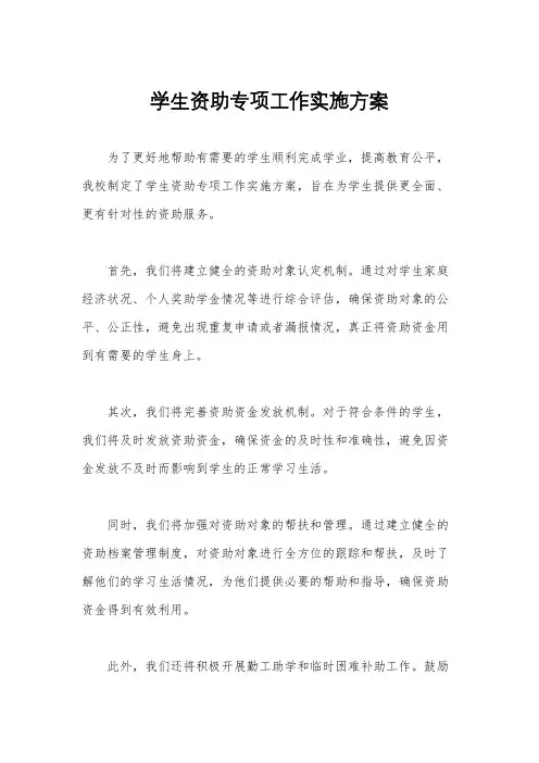 学生资助专项工作实施方案