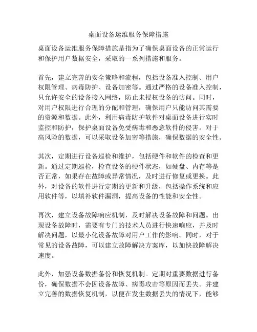 桌面设备运维服务保障措施