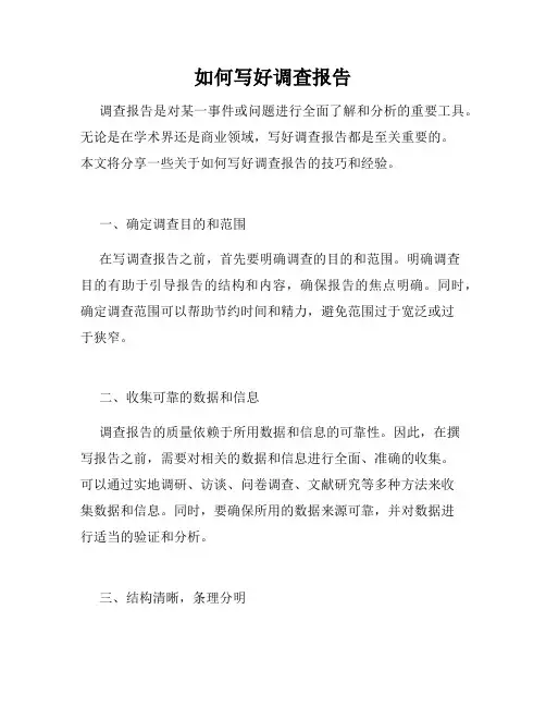 如何写好调查报告