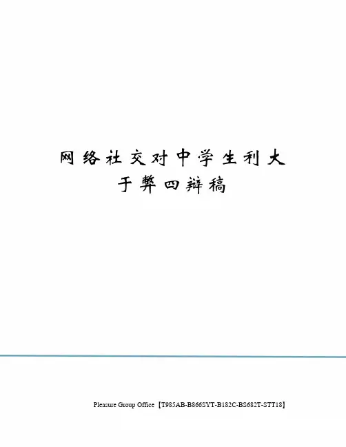 网络社交对中学生利大于弊四辩稿