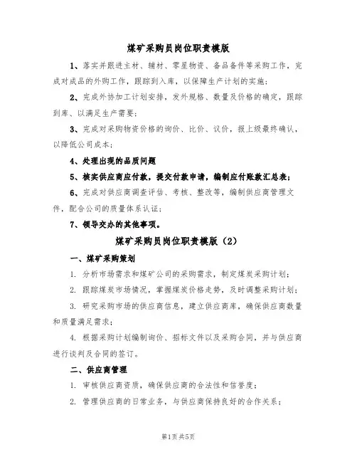 煤矿采购员岗位职责模版(3篇)