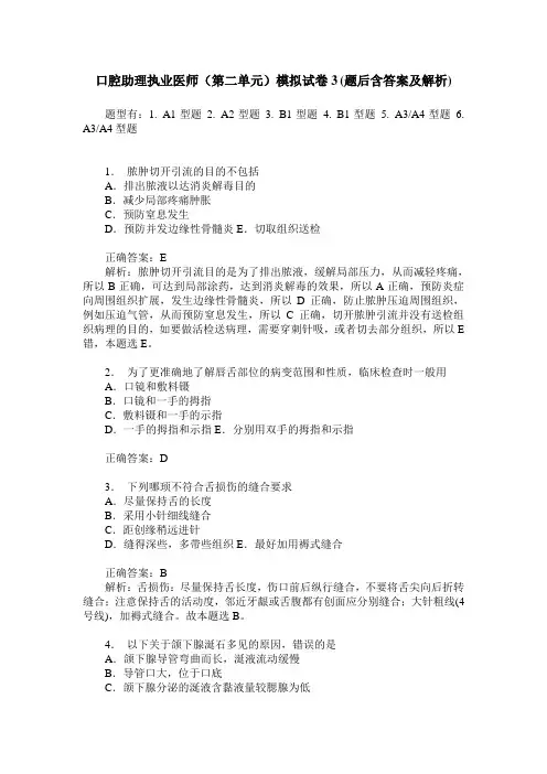 口腔助理执业医师(第二单元)模拟试卷3(题后含答案及解析)