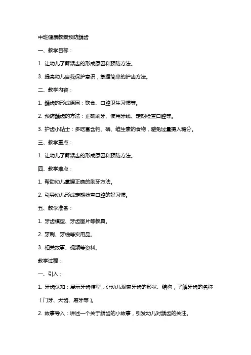 中班健康教案预防龋齿