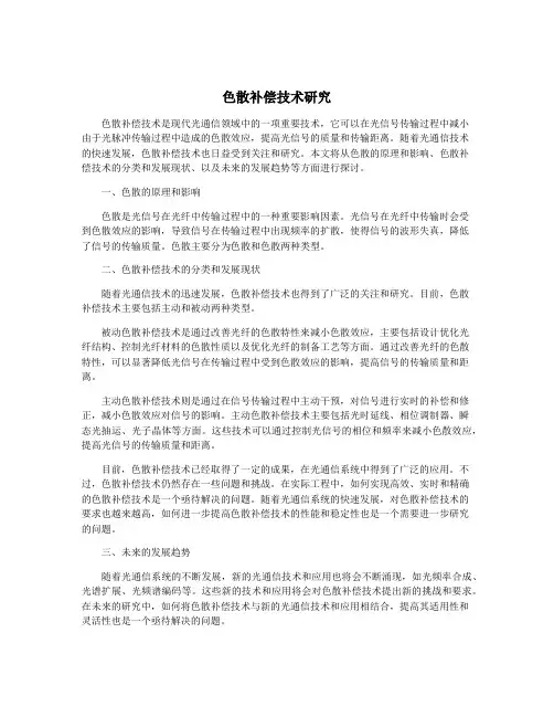 色散补偿技术研究