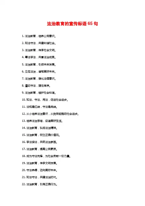 法治教育的宣传标语65句