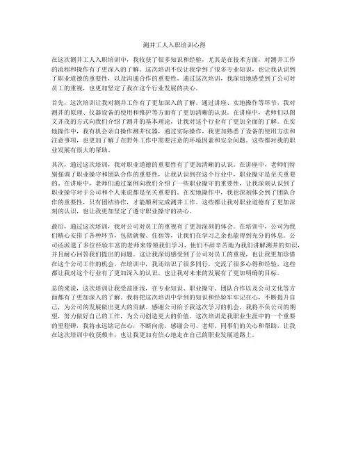 测井工人入职培训心得