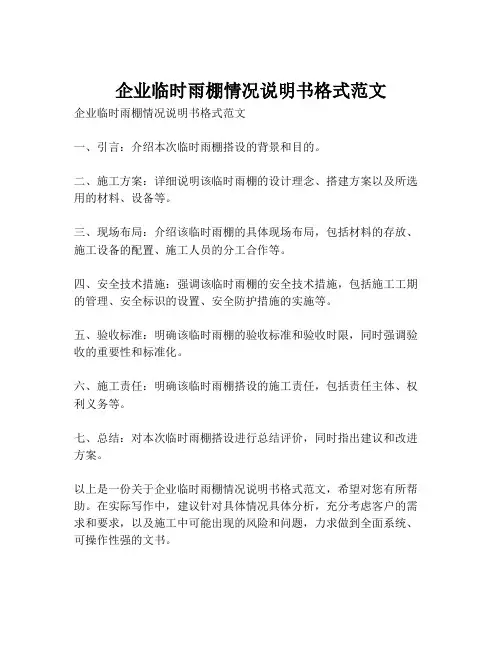 企业临时雨棚情况说明书格式范文