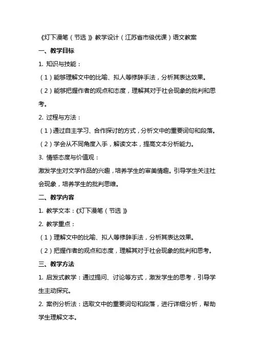 《灯下漫笔(节选)》教学设计(江苏省市级优课)语文教案
