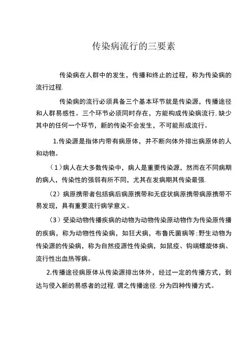 传染病流行的三要素