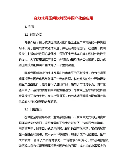 自力式调压阀膜片配件国产化的应用