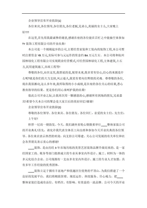 企业领导宣布开业致辞5篇