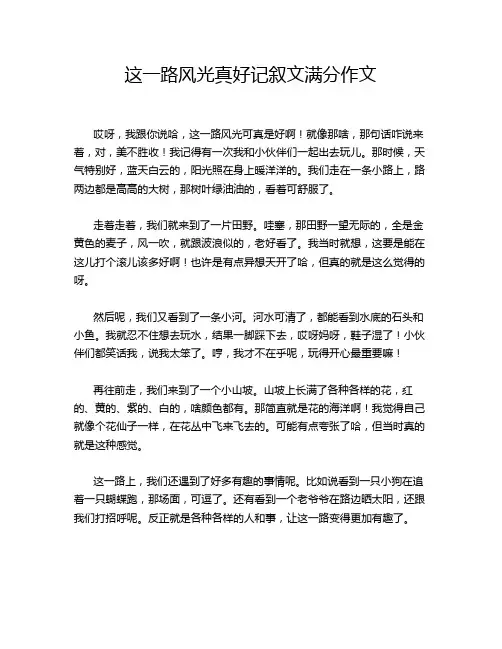 这一路风光真好记叙文满分作文