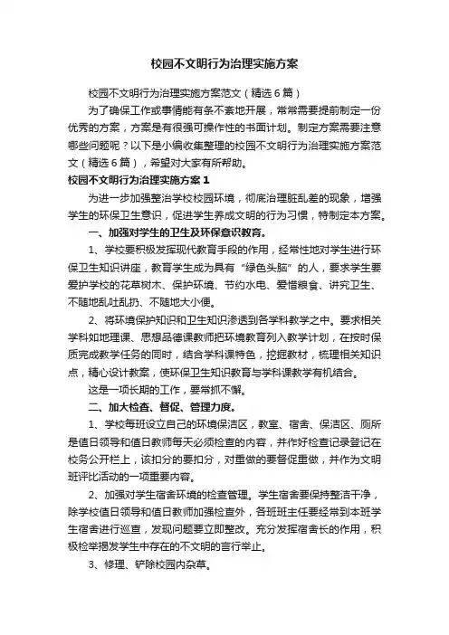 校园不文明行为治理实施方案范文（精选6篇）
