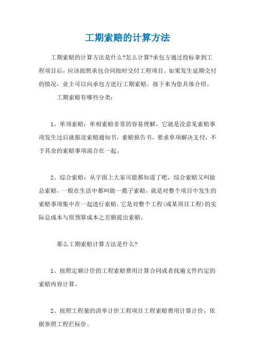 工期索赔的计算方法