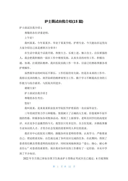 护士面试自我介绍(15篇)