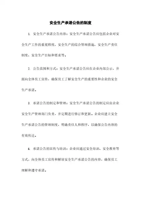 安全生产承诺公告的制度