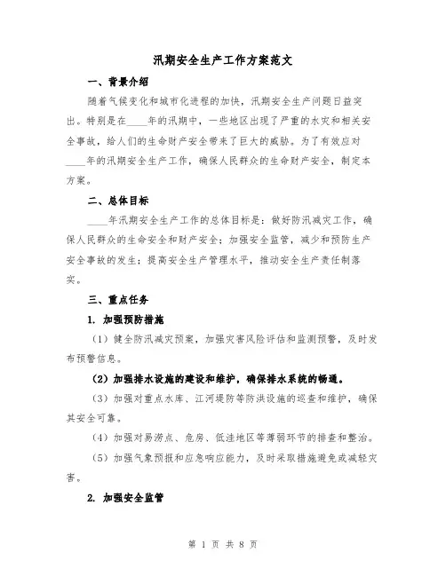 汛期安全生产工作方案范文(三篇)
