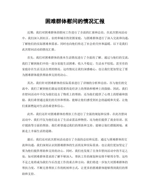 困难群体慰问的情况汇报