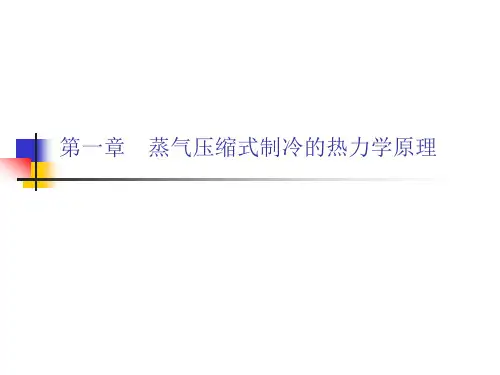空调用制冷技术-第一章 蒸气压缩式制冷的热力学原理