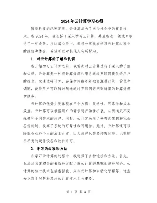 2024年云计算学习心得