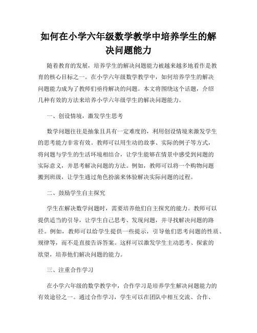 如何在小学六年级数学教学中培养学生的解决问题能力