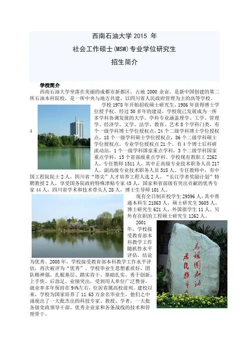 西南石油大学社会工作硕士MSW招生
