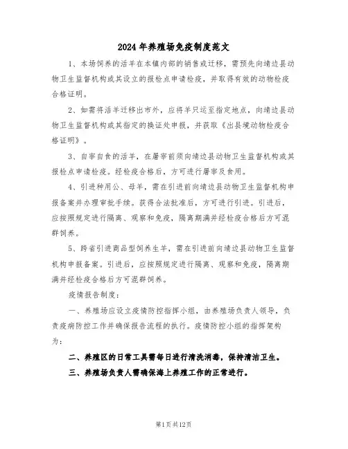 2024年养殖场免疫制度范文（四篇）