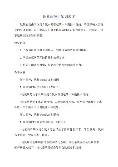 地氟病防治知识教案