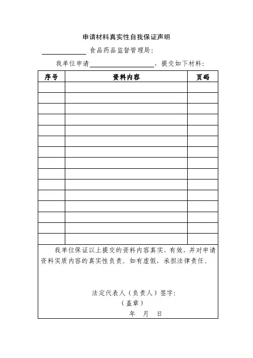 申请材料真实性自我保证声明、委托书