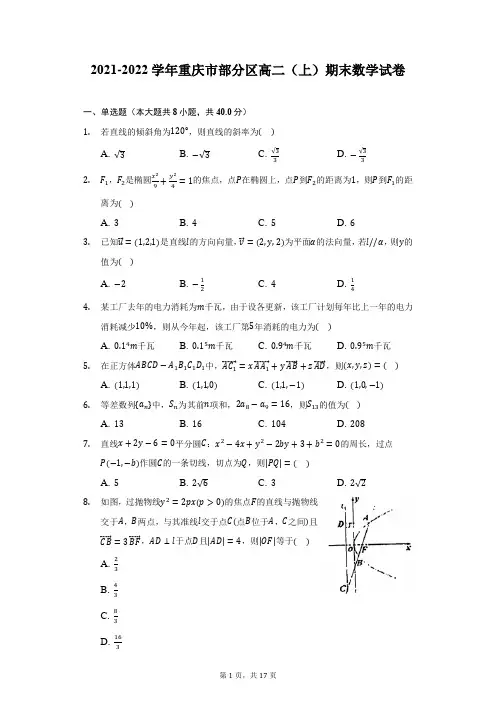 2021-2022学年重庆市部分区高二(上)期末数学试卷(附答案详解)
