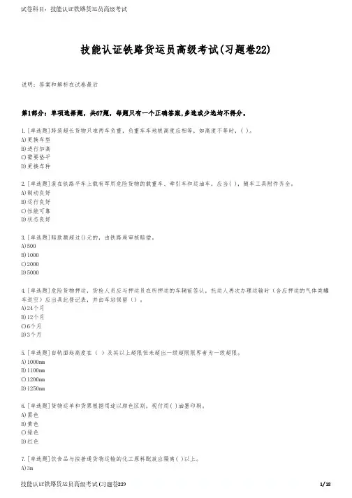 技能认证铁路货运员高级考试(习题卷22)