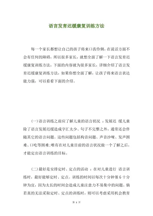 语言发育迟缓康复训练方法