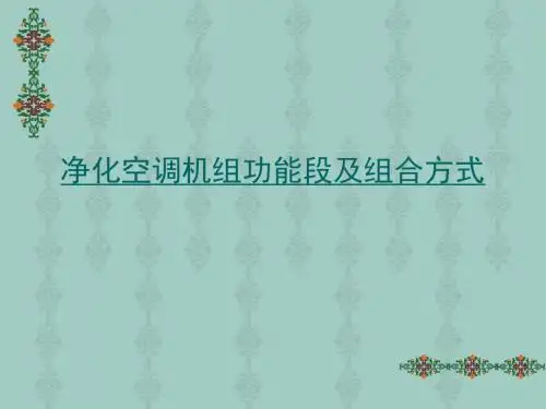 净化空调机组功能段及组合方式-精选文档