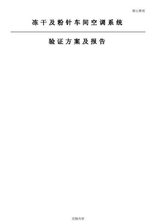 GMP车间空调系统验证