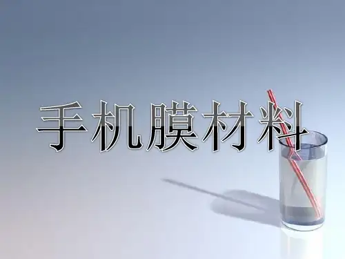手机膜知识讲解