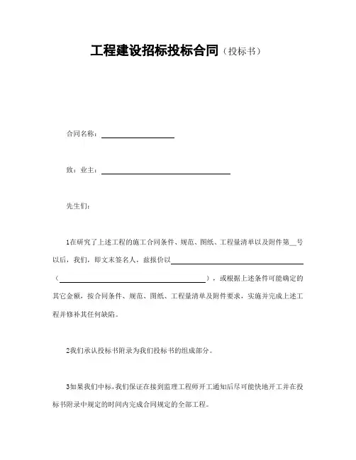 2018年最新工程建设招标投标合同(投标书)(精品模板)