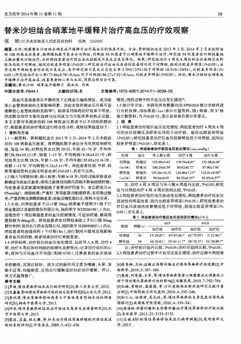 替米沙坦结合硝苯地平缓释片治疗高血压的疗效观察
