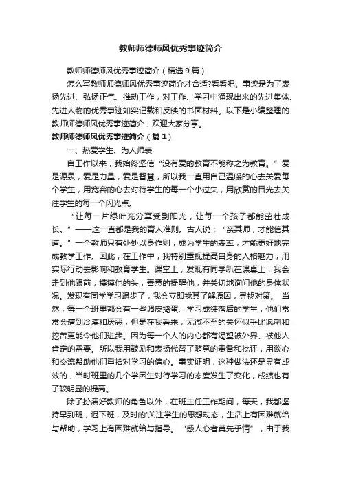 教师师德师风优秀事迹简介（精选9篇）